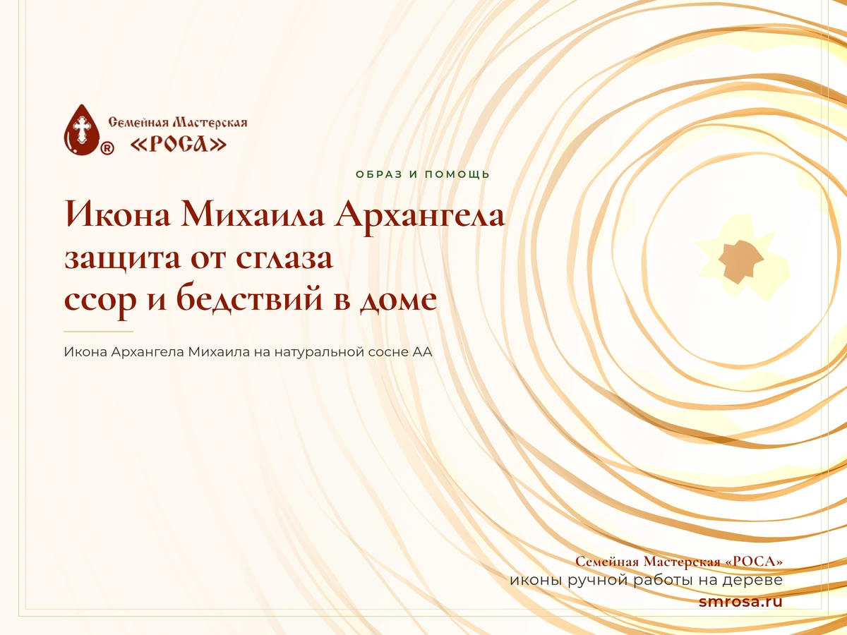 Икона Михаила Архангела: защита от сглаза, ссор и бедствий в доме