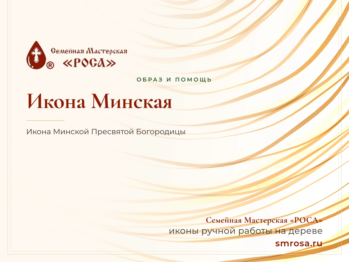 Икона Минская