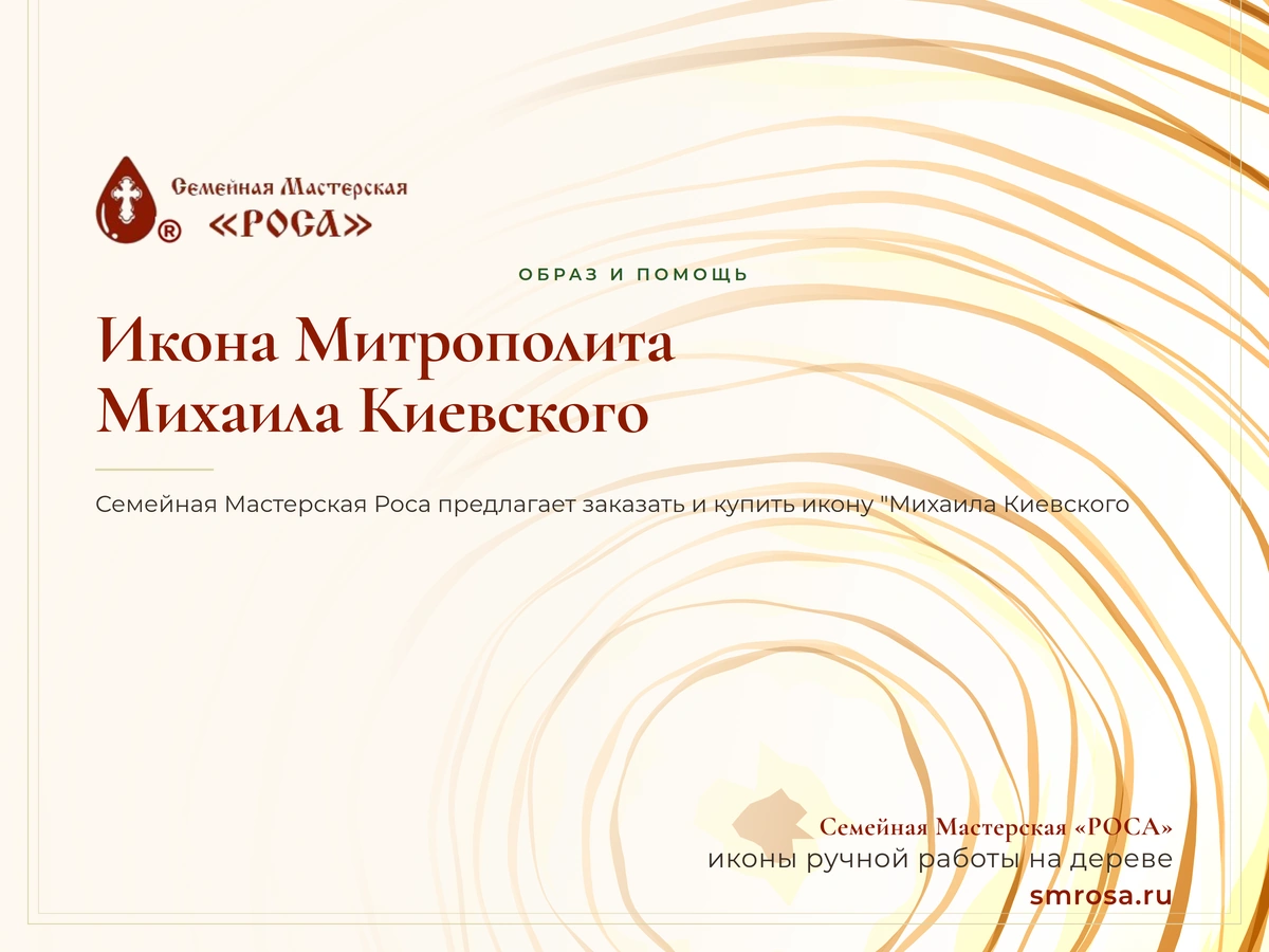 Икона Митрополита Михаила Киевского