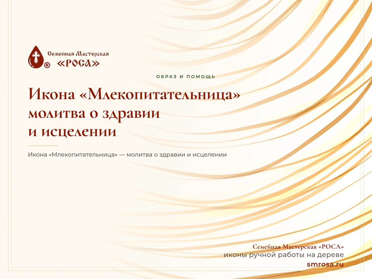 Икона «Млекопитательница»: молитва о здравии и исцелении