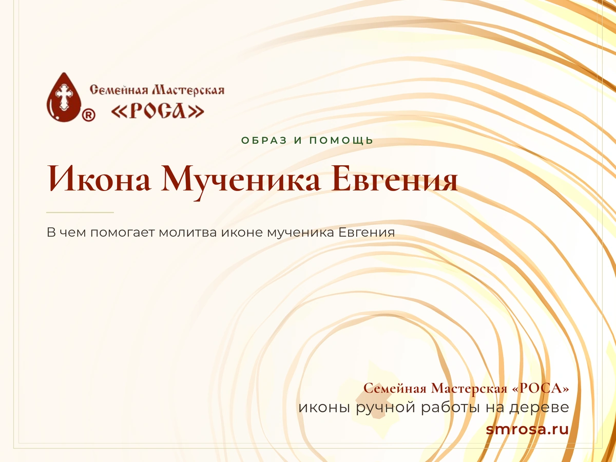 Икона Мученика Евгения