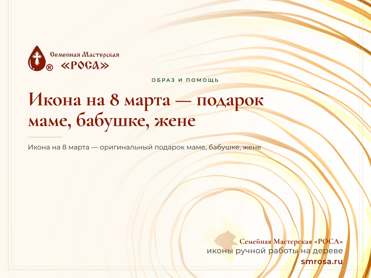 Икона на 8 марта — подарок маме, бабушке, жене