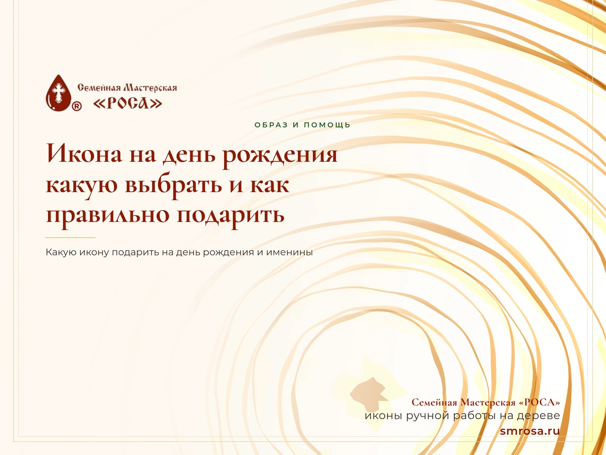 Икона на день рождения: какую выбрать и как правильно подарить