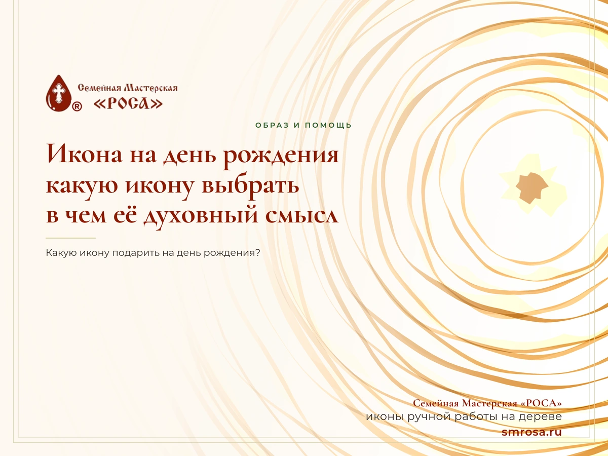 Икона на день рождения: какую икону выбрать и в чем её духовный смысл
