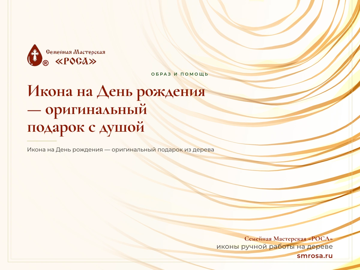 Икона на День рождения — оригинальный подарок с душой