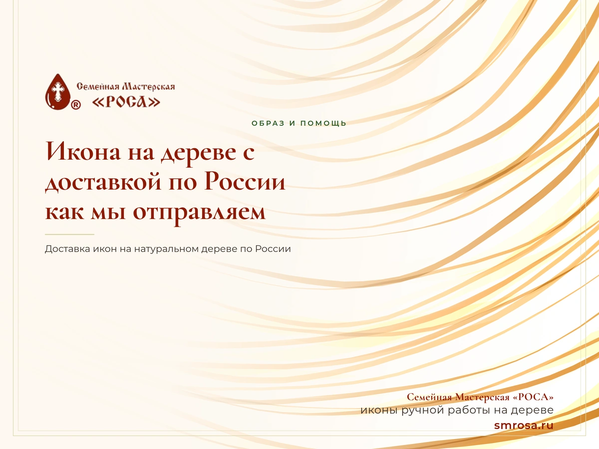 Икона на дереве с доставкой по России: как мы отправляем