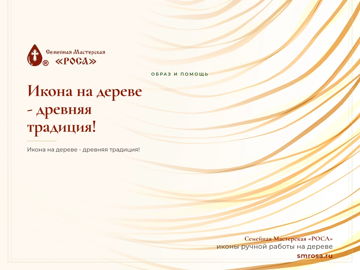 Икона на дереве - древняя традиция!
