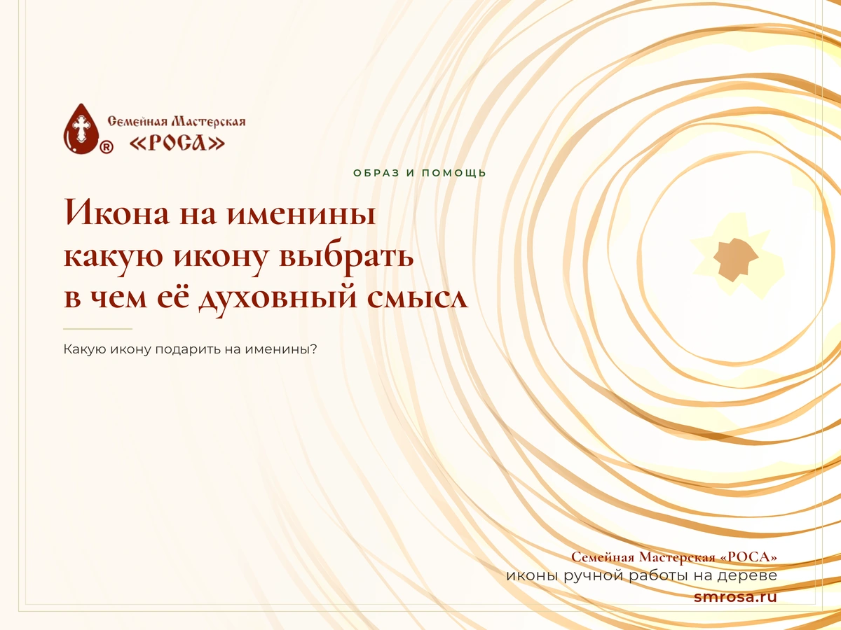 Икона на именины: какую икону выбрать и в чем её духовный смысл