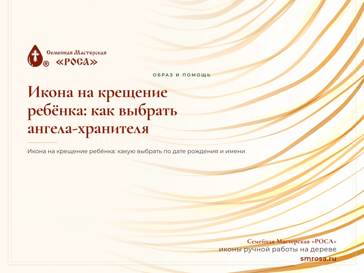 Икона на крещение ребёнка: как выбрать ангела-хранителя