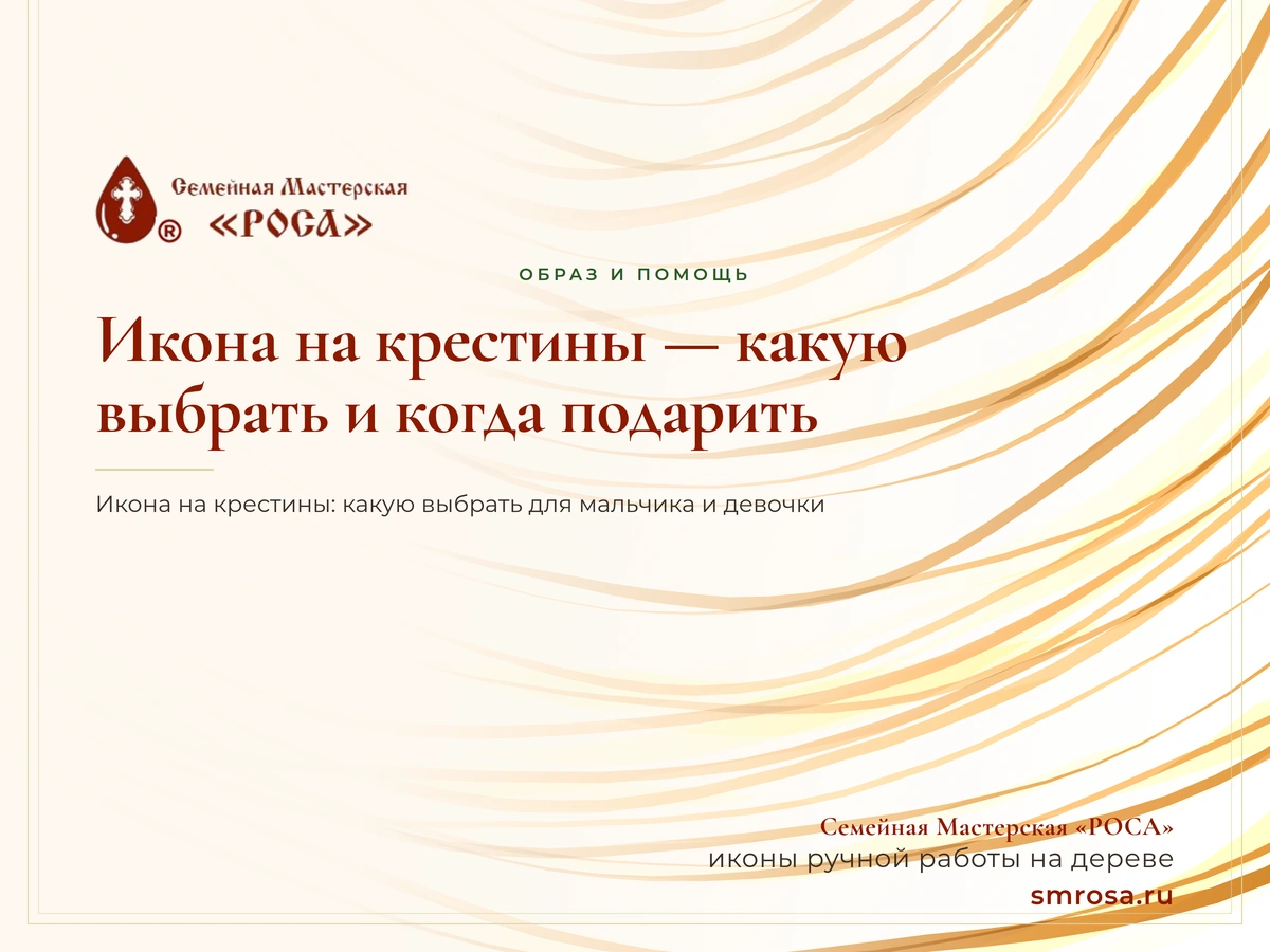 Икона на крестины — какую выбрать и когда подарить