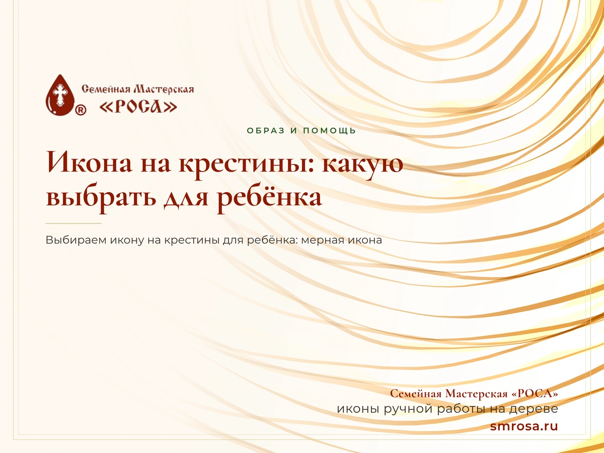 Икона на крестины: какую выбрать для ребёнка