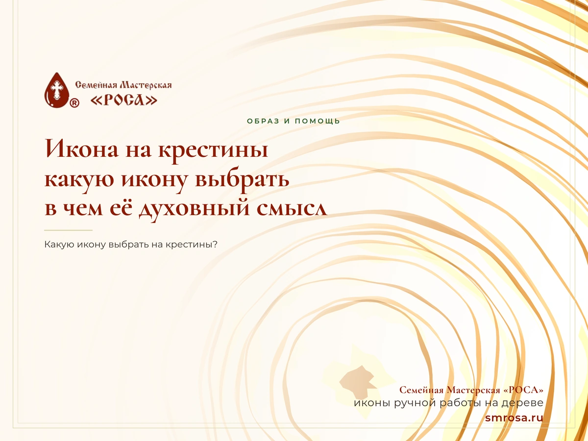 Икона на крестины: какую икону выбрать и в чем её духовный смысл