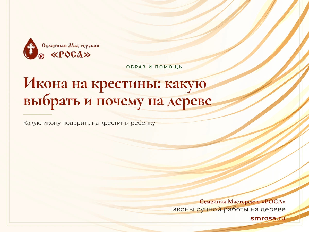 Икона на крестины: какую выбрать и почему на дереве