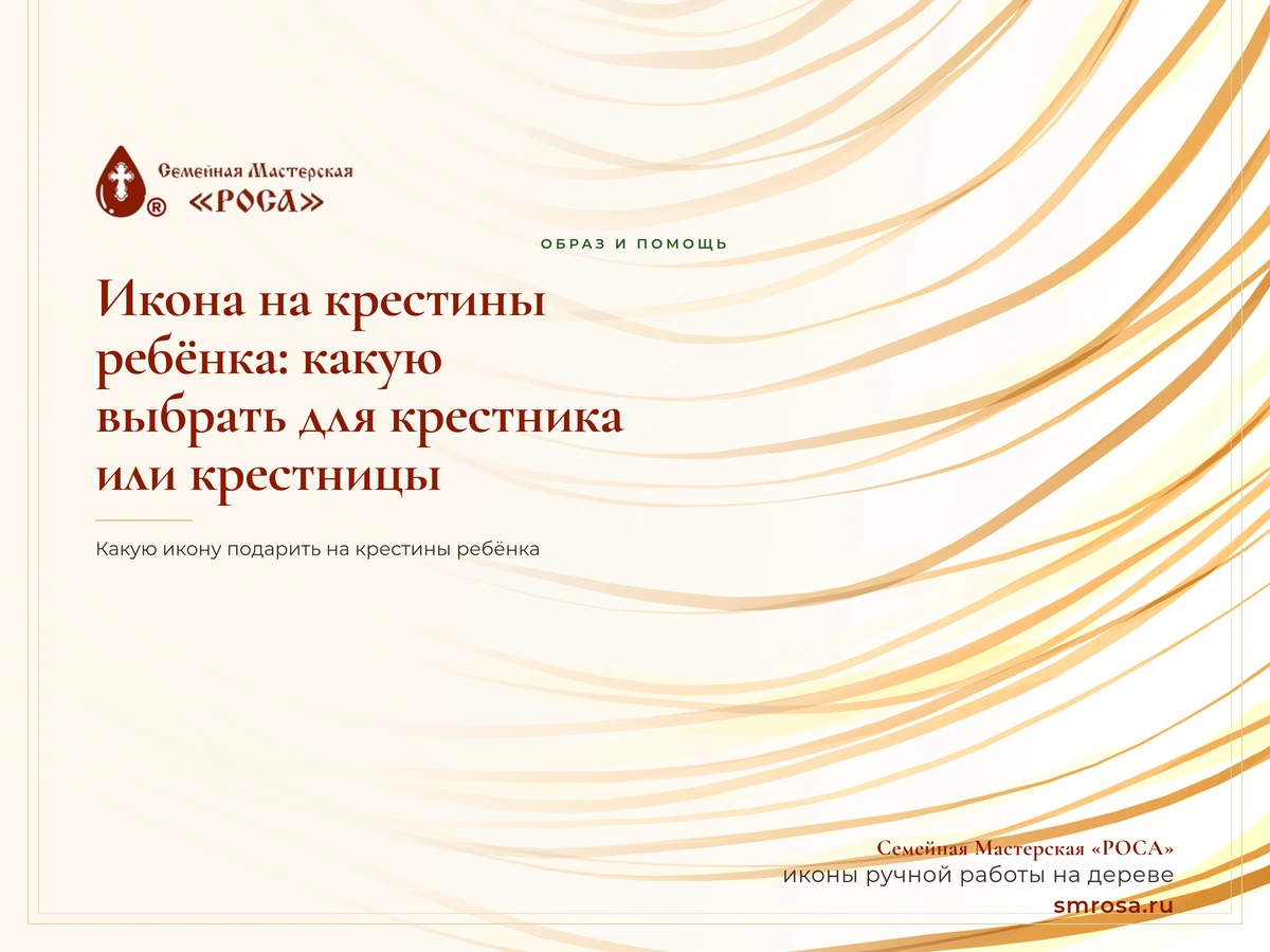 Икона на крестины ребёнка: какую выбрать для крестника или крестницы