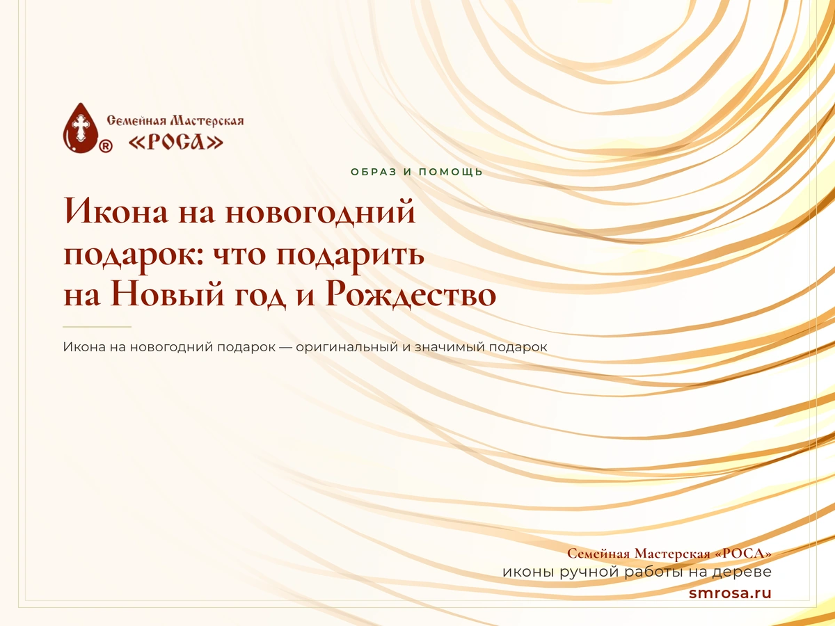 Икона на новогодний подарок: что подарить на Новый год и Рождество