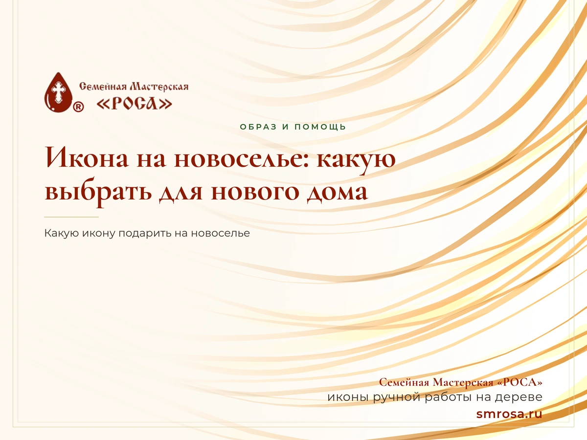 Икона на новоселье: какую выбрать для нового дома