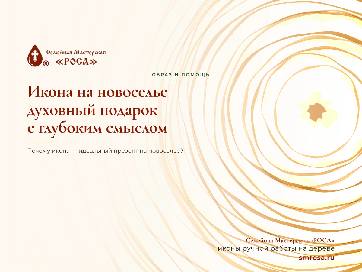 Икона на новоселье: духовный подарок с глубоким смыслом