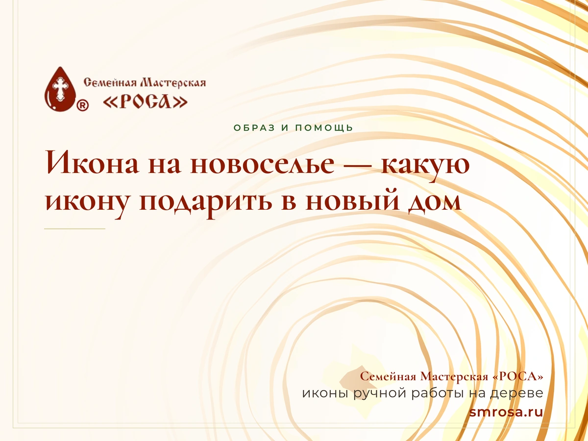 Икона на новоселье — какую икону подарить в новый дом