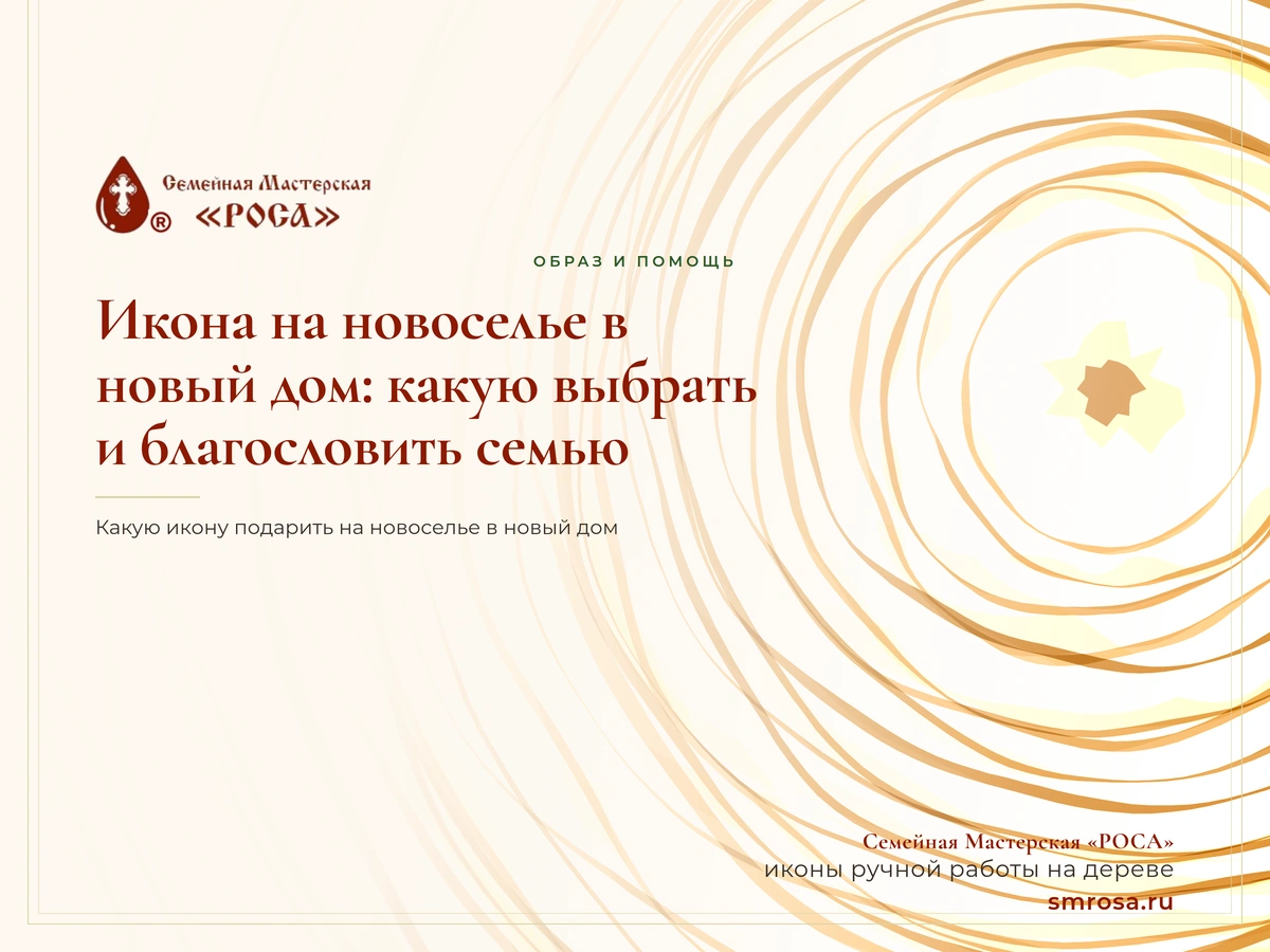 Икона на новоселье в новый дом: какую выбрать и благословить семью
