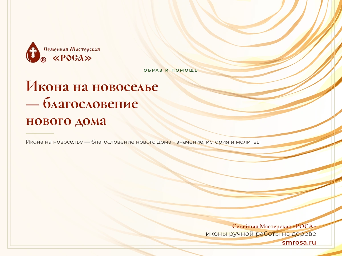 Икона на новоселье — благословение нового дома