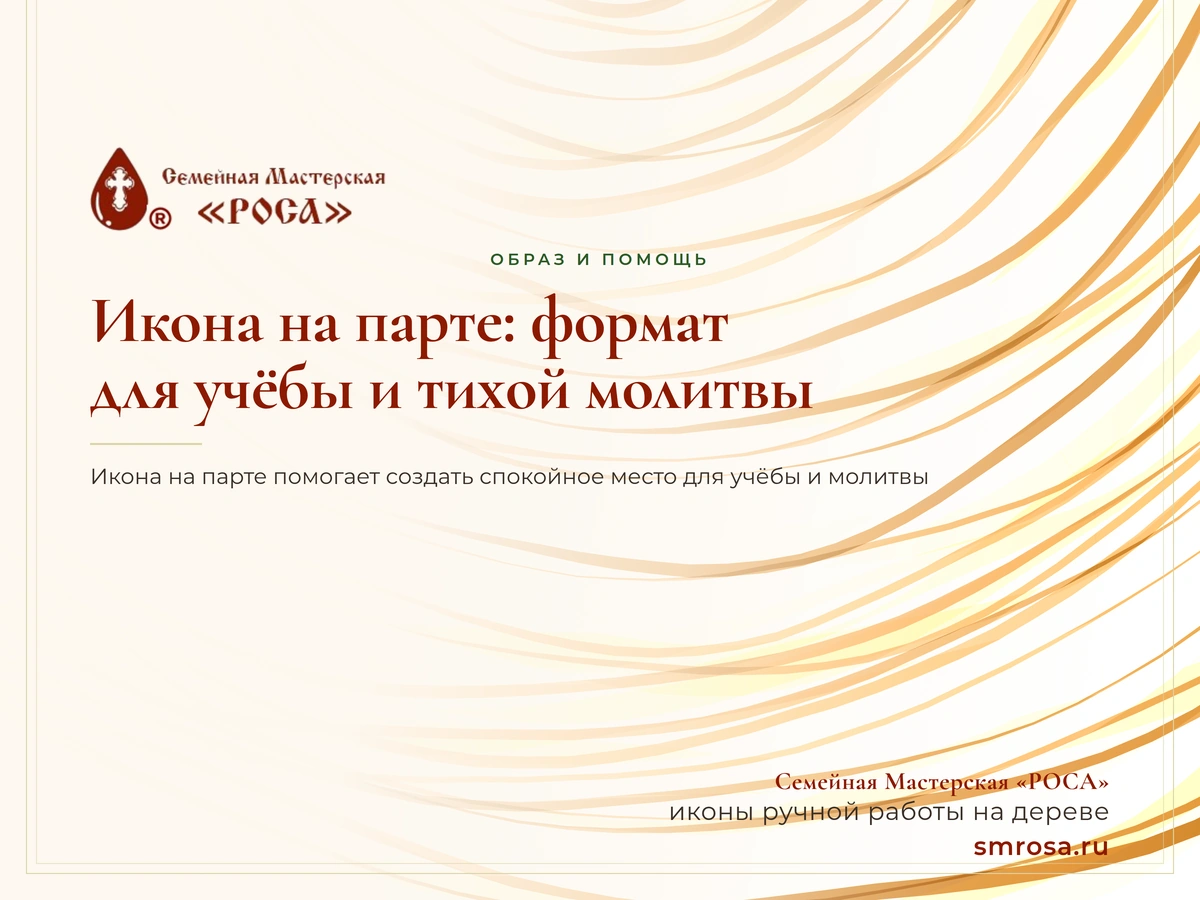Икона на парте: формат для учёбы и тихой молитвы