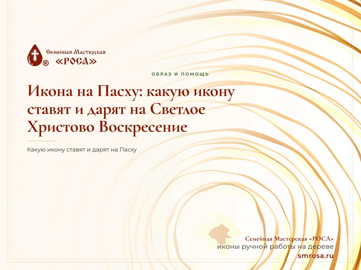 Икона на Пасху: какую икону ставят и дарят на Светлое Христово Воскресение