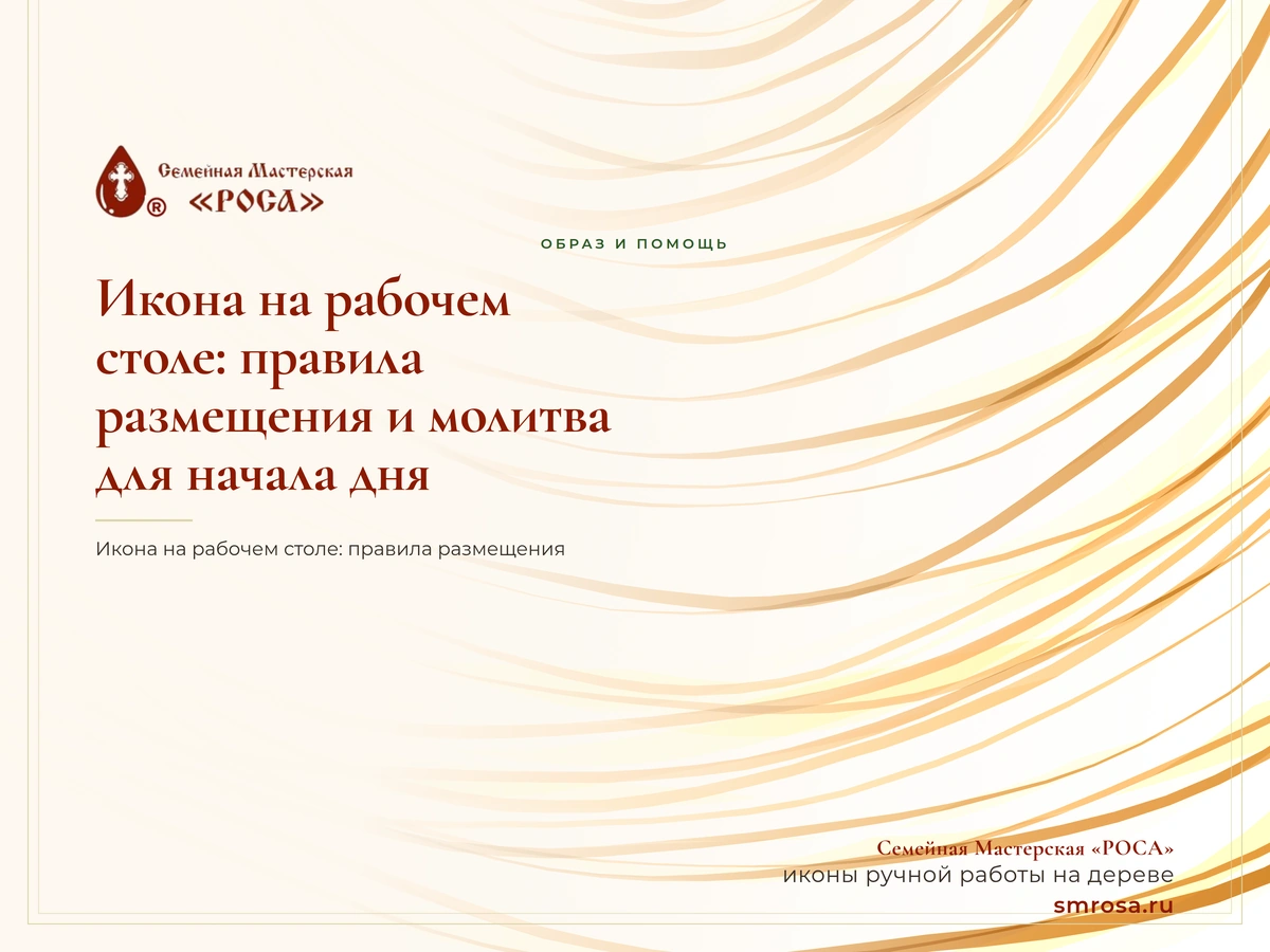 Икона на рабочем столе: правила размещения и молитва для начала дня