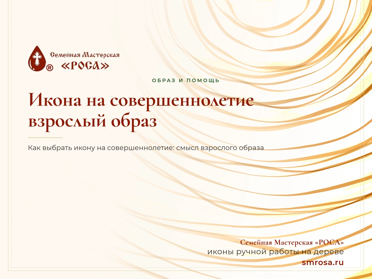 Икона на совершеннолетие: взрослый образ