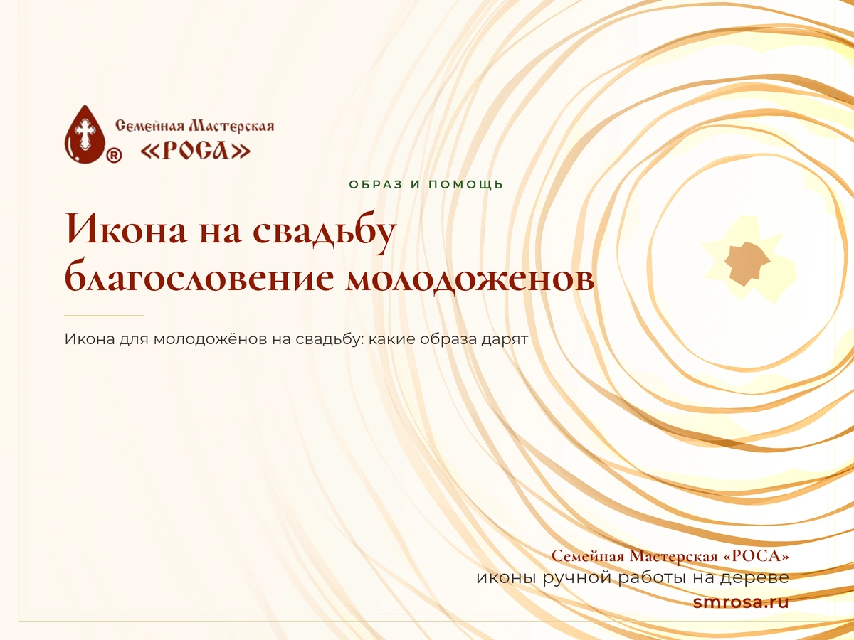 Икона на свадьбу: благословение молодоженов