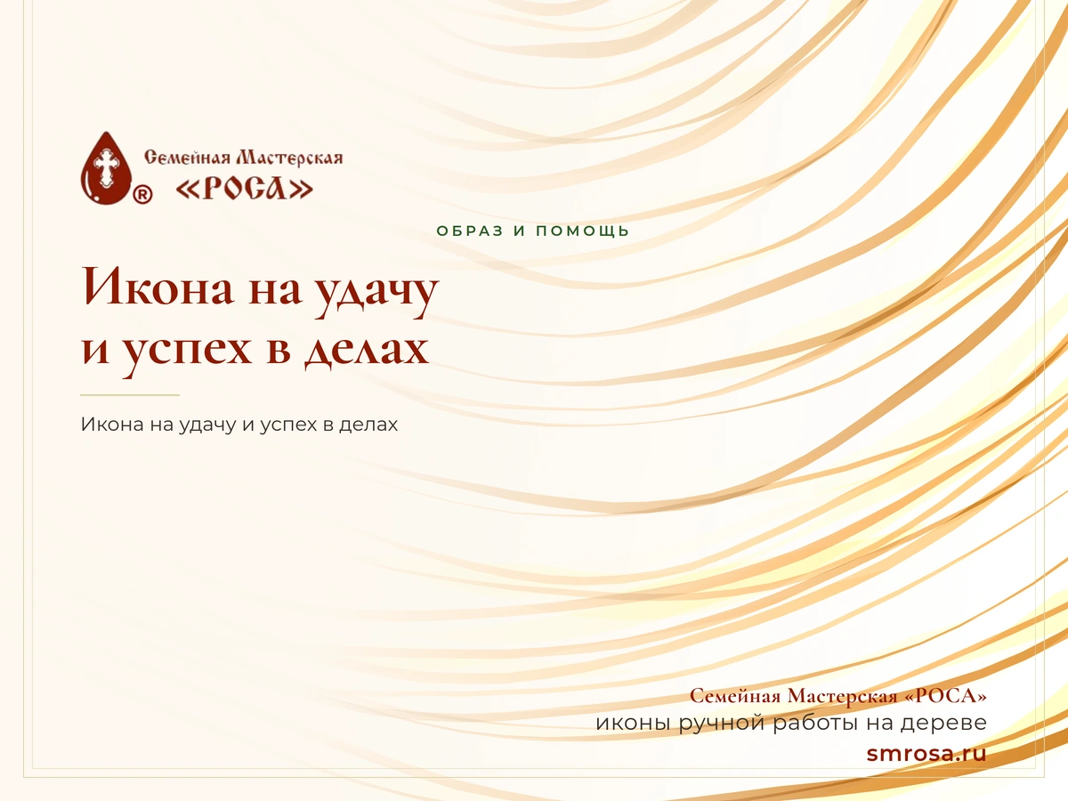 Икона на удачу и успех в делах