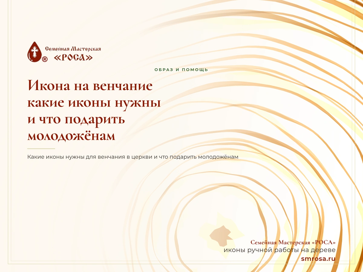 Икона на венчание: какие иконы нужны и что подарить молодожёнам