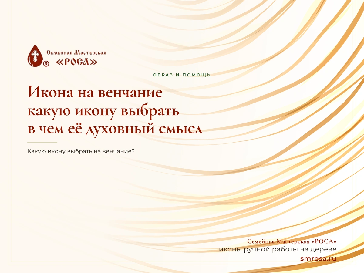 Икона на венчание: какую икону выбрать и в чем её духовный смысл