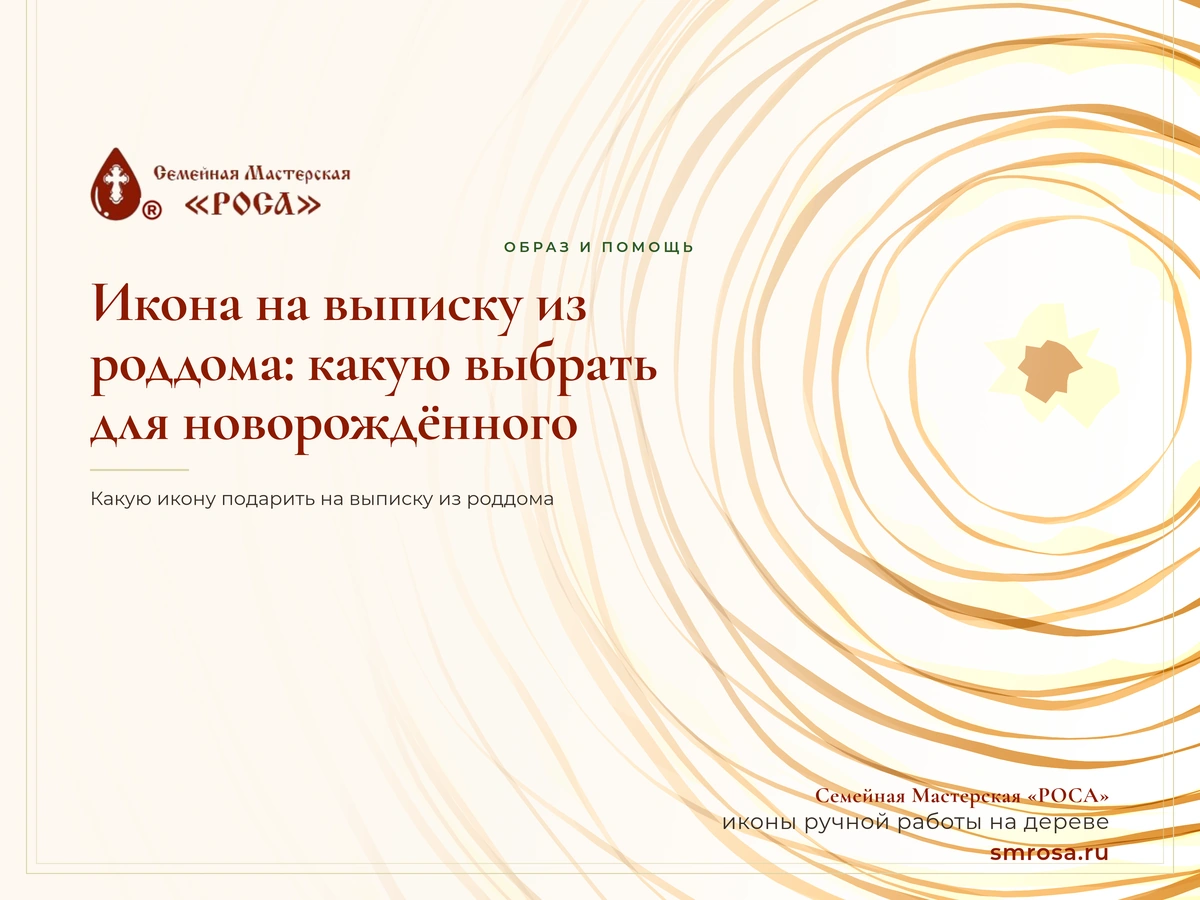 Икона на выписку из роддома: какую выбрать для новорождённого