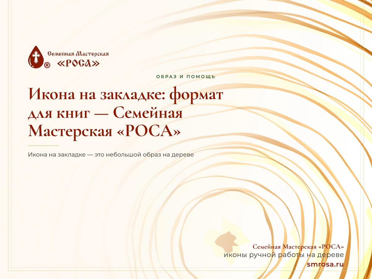 Икона на закладке: формат для книг — Семейная Мастерская «РОСА»