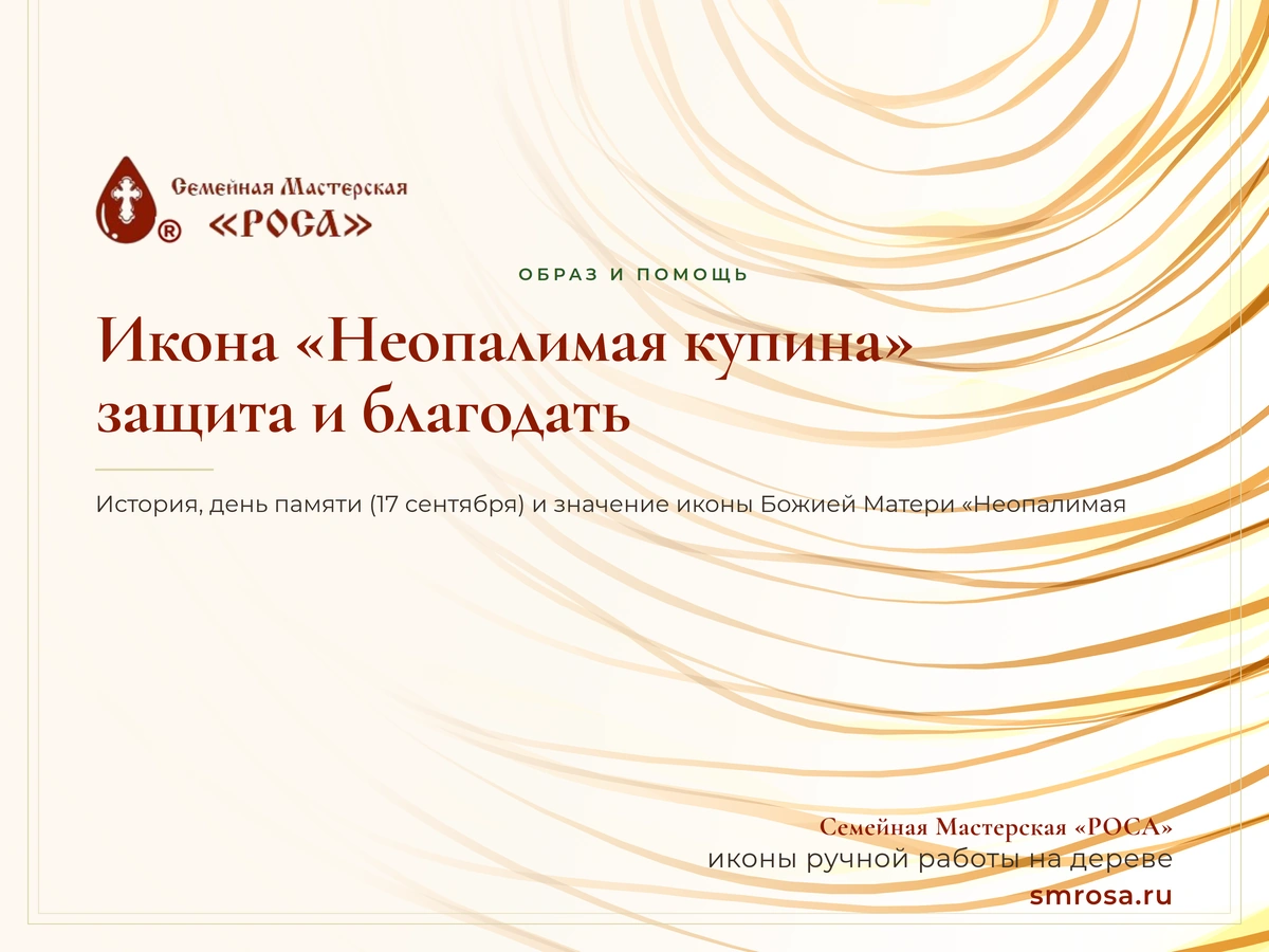 Икона «Неопалимая купина»: защита и благодать