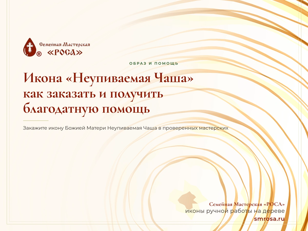 Икона «Неупиваемая Чаша»: как заказать и получить благодатную помощь