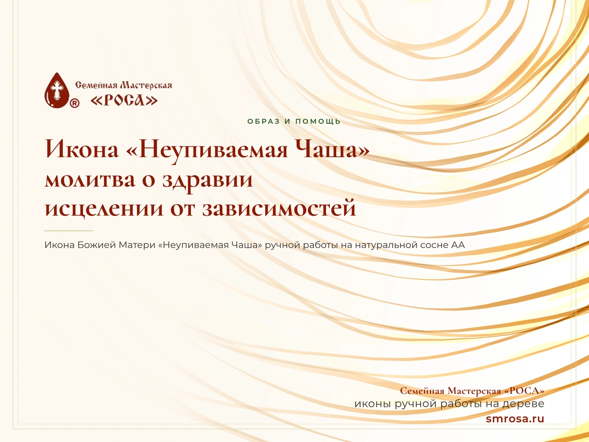 Икона «Неупиваемая Чаша»: молитва о здравии и исцелении от зависимостей