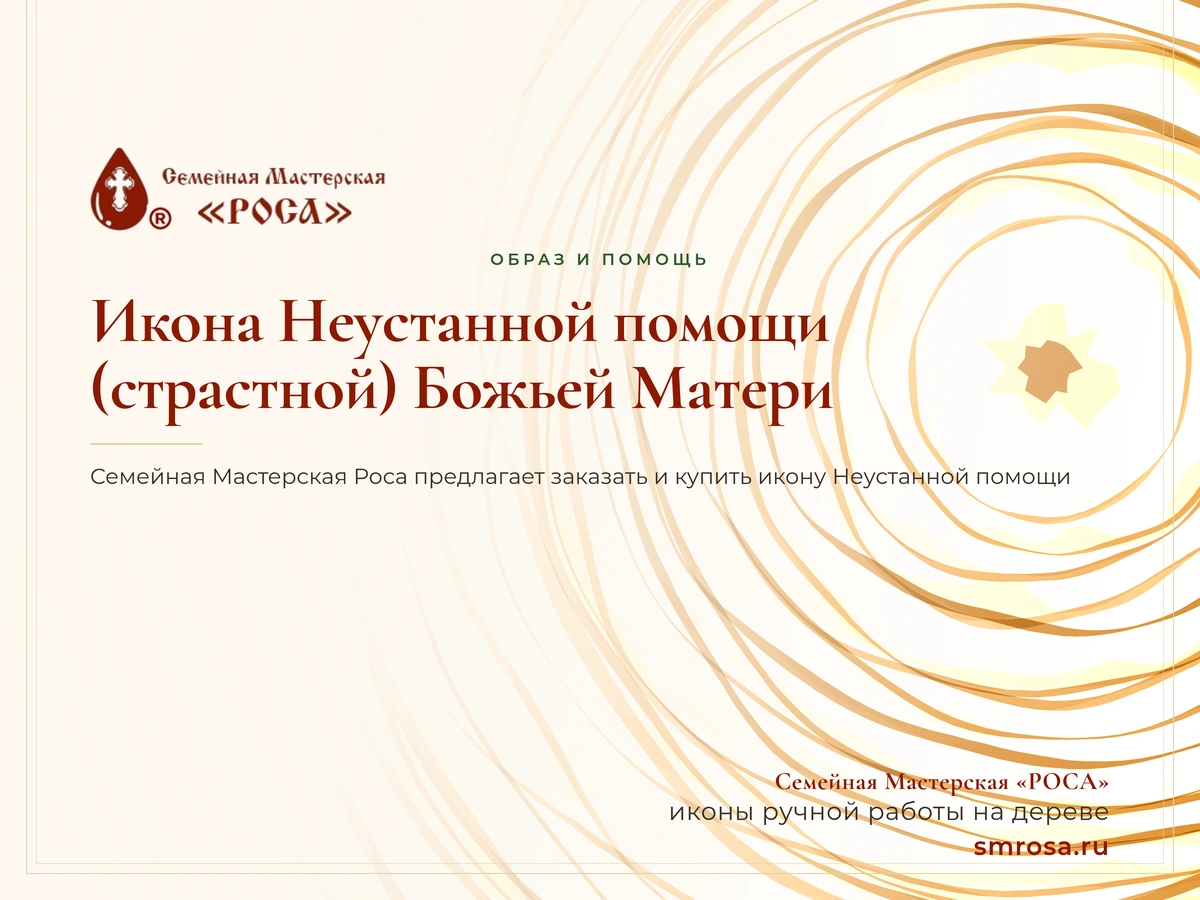 Икона Неустанной помощи (страстной) Божьей Матери