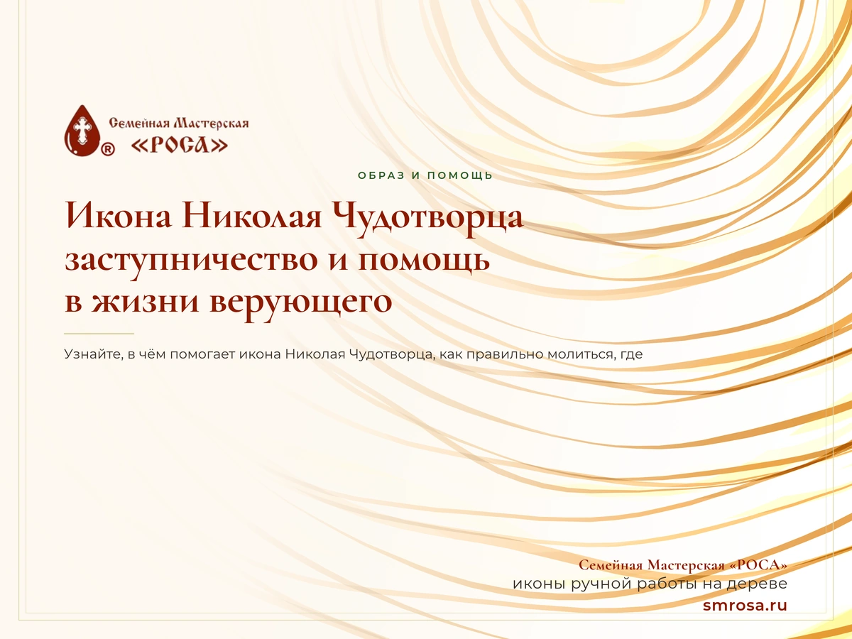 Икона Николая Чудотворца: заступничество и помощь в жизни верующего