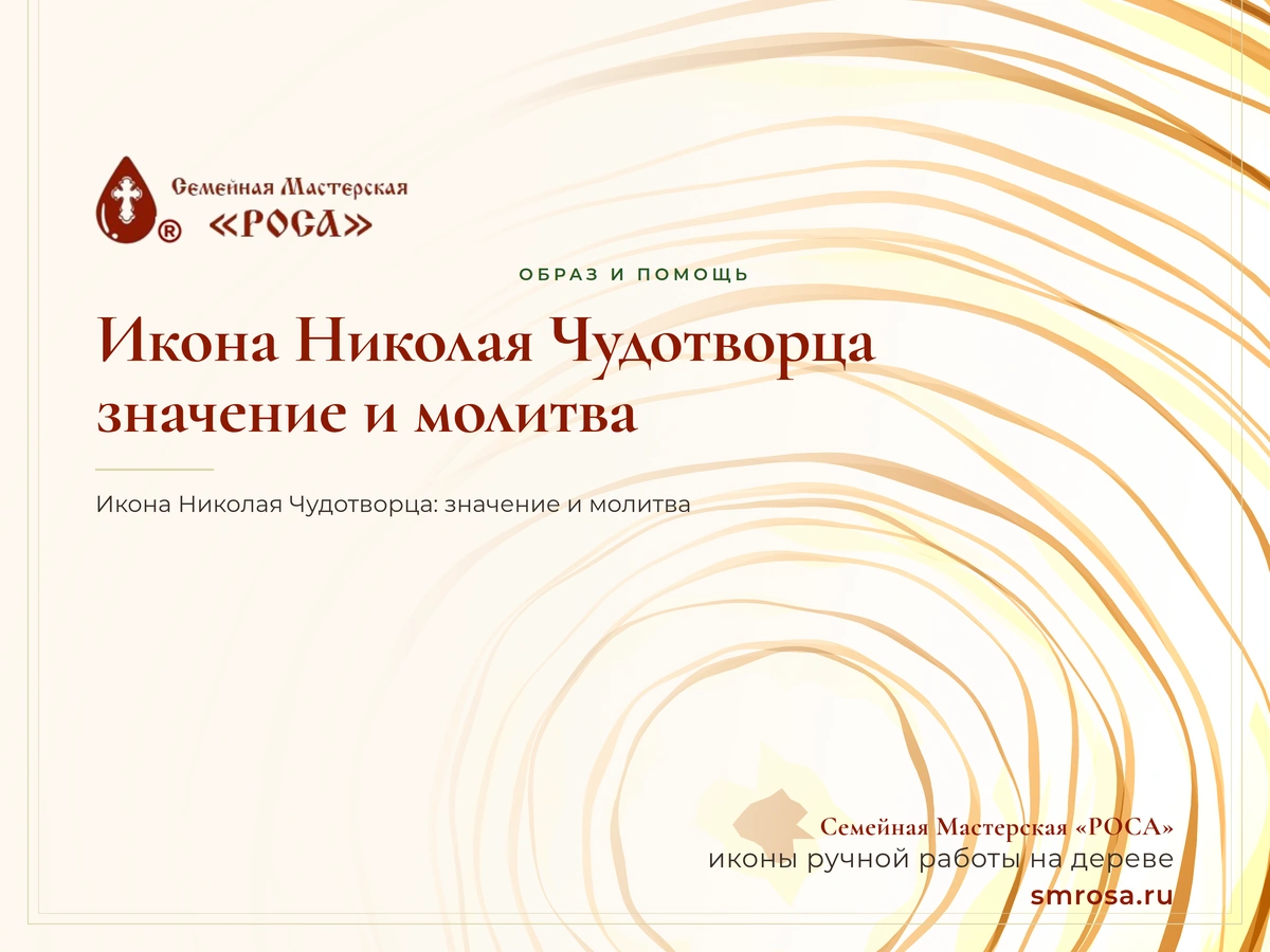 Икона Николая Чудотворца: значение и молитва