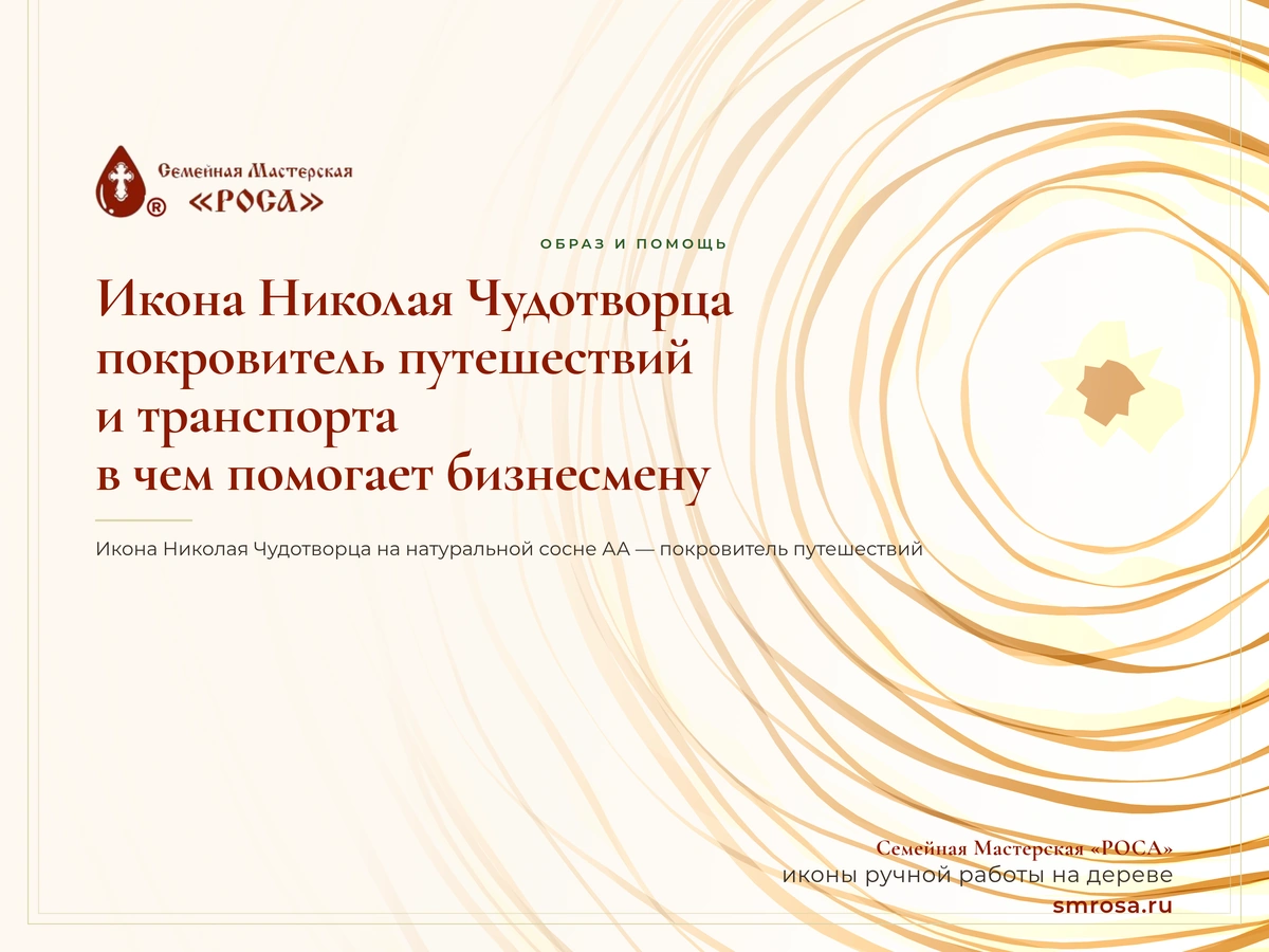 Икона Николая Чудотворца: покровитель путешествий и транспорта — в чем помогает бизнесмену