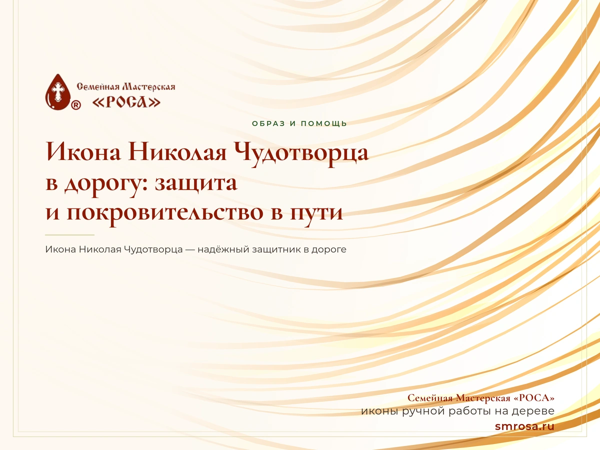 Икона Николая Чудотворца в дорогу: защита и покровительство в пути