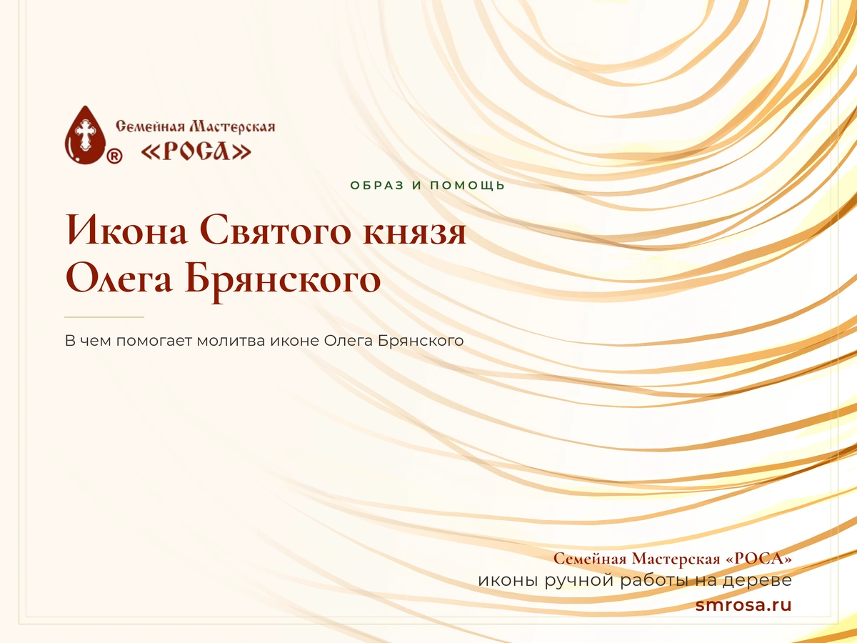 Икона Святого князя Олега Брянского