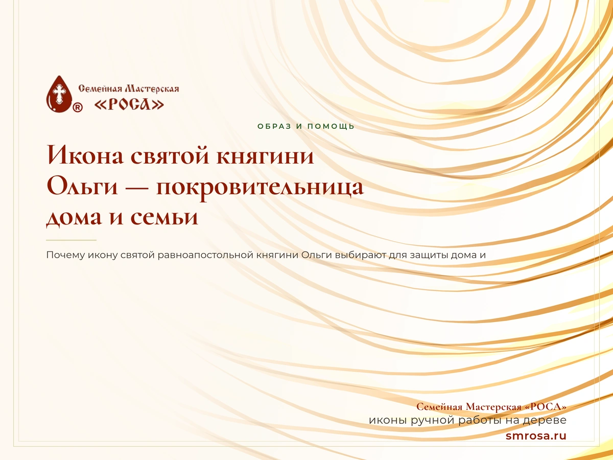 Икона святой княгини Ольги — покровительница дома и семьи