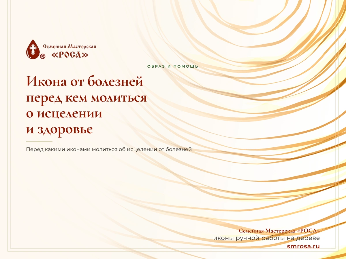 Икона от болезней: перед кем молиться о исцелении и здоровье