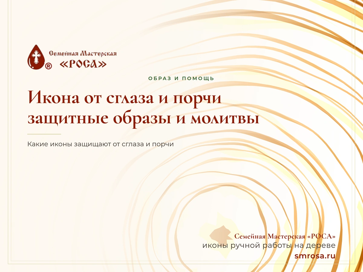 Икона от сглаза и порчи: защитные образы и молитвы