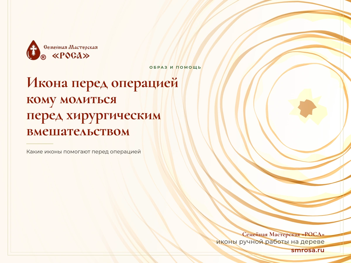 Икона перед операцией: кому молиться перед хирургическим вмешательством