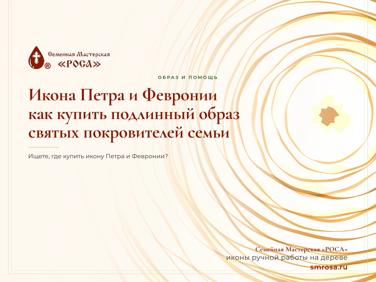 Икона Петра и Февронии: как купить подлинный образ святых покровителей семьи