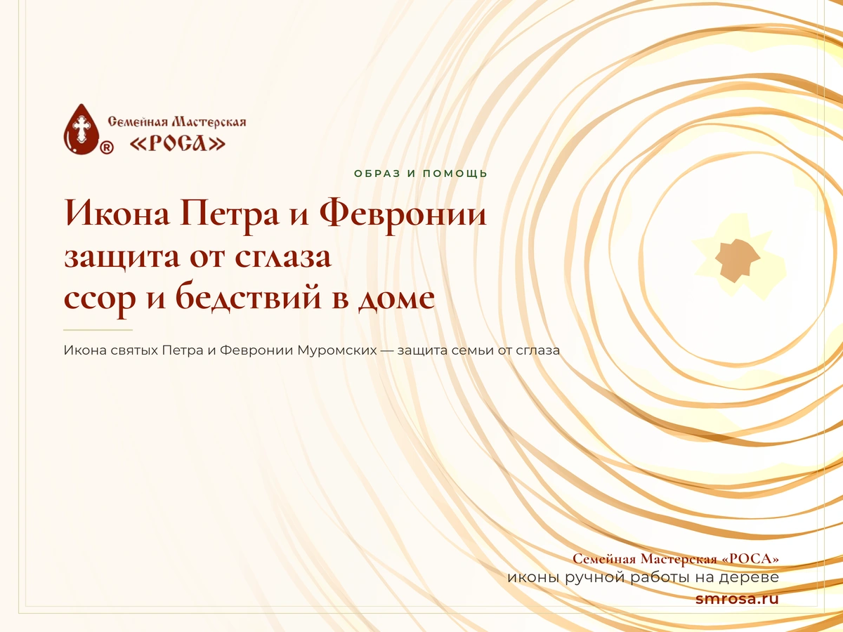 Икона Петра и Февронии: защита от сглаза, ссор и бедствий в доме