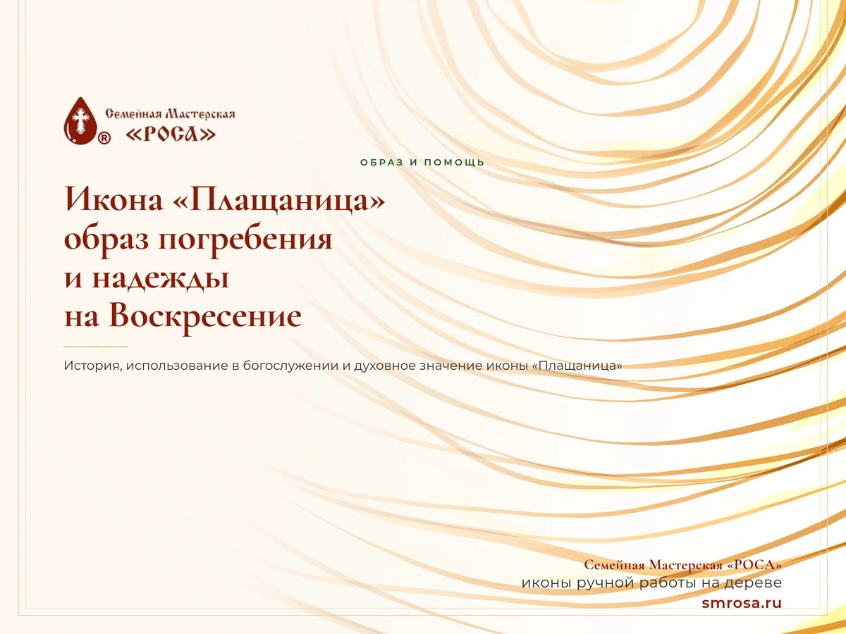 Икона «Плащаница»: образ погребения и надежды на Воскресение